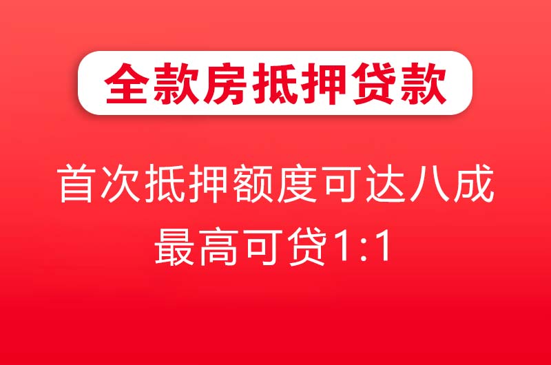 诸暨全款房抵押贷款