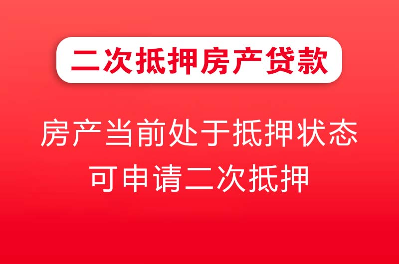 诸暨二次抵押房产贷款
